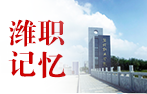 潍职记忆